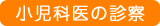 小児科医の診察