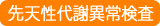 先天性代謝異常検査