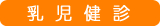 乳児健診