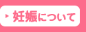 妊娠について