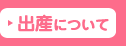 出産について