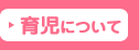 育児について