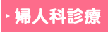 婦人科診療