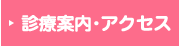 診療案内・アクセス