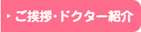 ご挨拶・ドクター紹介