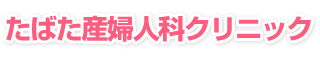 たばた産婦人科クリニック