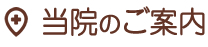 当院のご案内