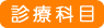 診療科目