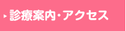 診療案内・アクセス