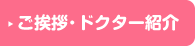 ご挨拶・ドクター紹介