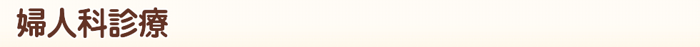 婦人科診療