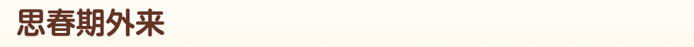 思春期外来